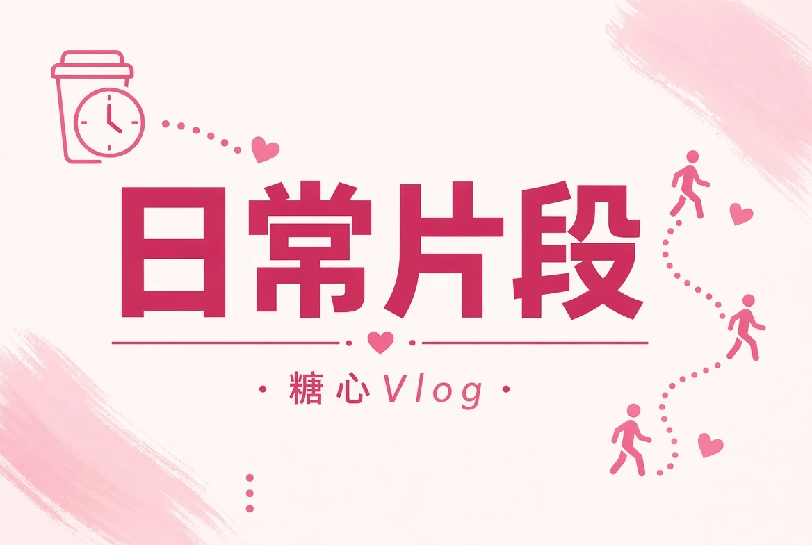 糖心Vlog碎片夹主题插画