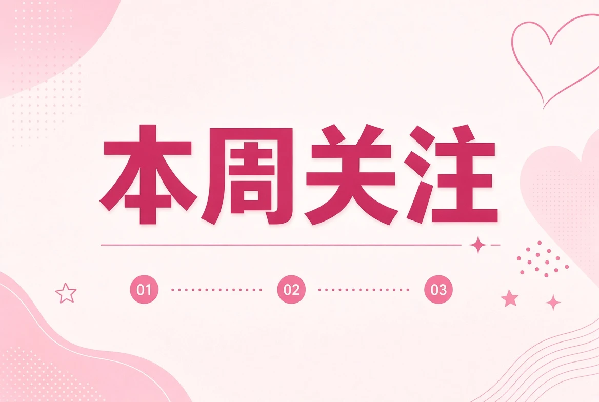 糖心Vlog本周主题插画